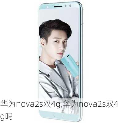 华为nova2s双4g,华为nova2s双4g吗