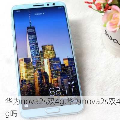 华为nova2s双4g,华为nova2s双4g吗