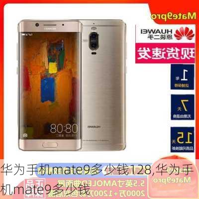 华为手机mate9多少钱128,华为手机mate9多少钱