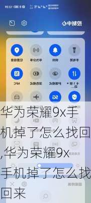 华为荣耀9x手机掉了怎么找回,华为荣耀9x手机掉了怎么找回来