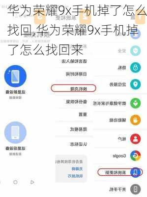 华为荣耀9x手机掉了怎么找回,华为荣耀9x手机掉了怎么找回来