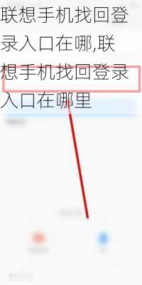 联想手机找回登录入口在哪,联想手机找回登录入口在哪里