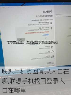 联想手机找回登录入口在哪,联想手机找回登录入口在哪里