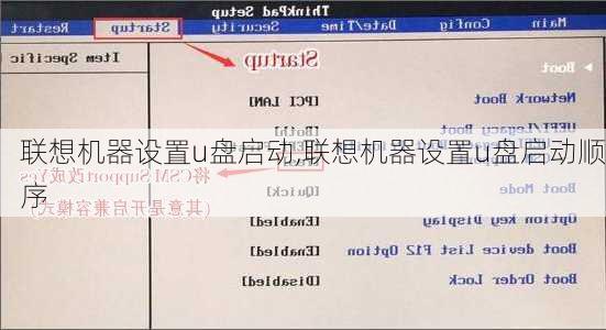 联想机器设置u盘启动,联想机器设置u盘启动顺序