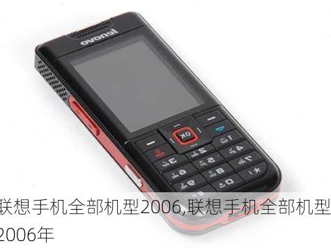 联想手机全部机型2006,联想手机全部机型2006年