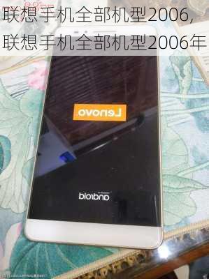 联想手机全部机型2006,联想手机全部机型2006年