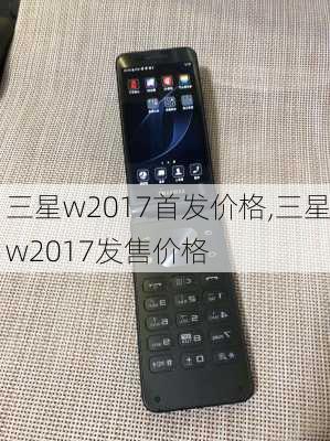 三星w2017首发价格,三星w2017发售价格