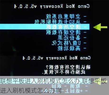 联想平板进入刷机模式怎么办,联想平板进入刷机模式怎么办啊