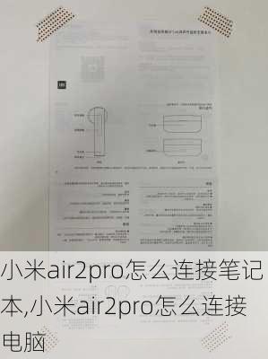 小米air2pro怎么连接笔记本,小米air2pro怎么连接电脑