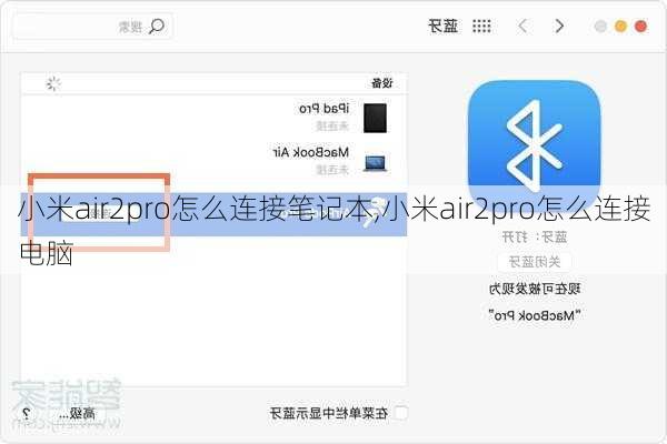 小米air2pro怎么连接笔记本,小米air2pro怎么连接电脑