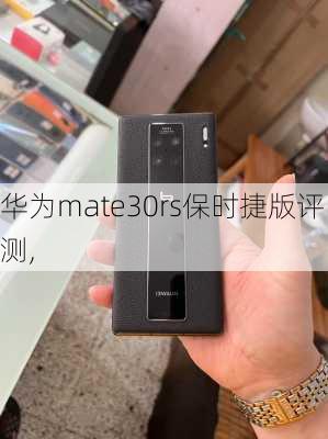 华为mate30rs保时捷版评测,