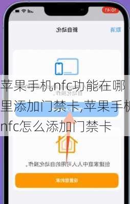 苹果手机nfc功能在哪里添加门禁卡,苹果手机nfc怎么添加门禁卡