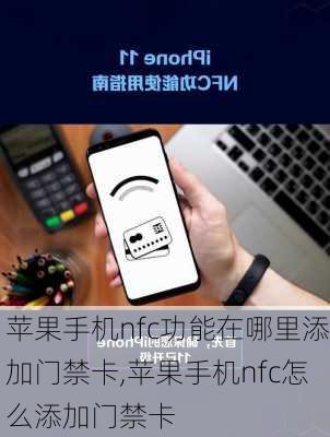 苹果手机nfc功能在哪里添加门禁卡,苹果手机nfc怎么添加门禁卡