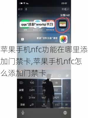 苹果手机nfc功能在哪里添加门禁卡,苹果手机nfc怎么添加门禁卡
