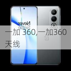 一加 360,一加360天线