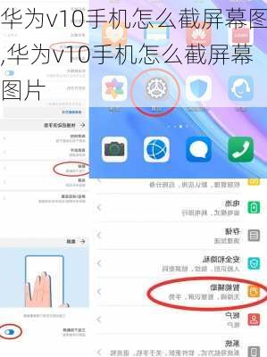 华为v10手机怎么截屏幕图,华为v10手机怎么截屏幕图片