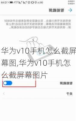 华为v10手机怎么截屏幕图,华为v10手机怎么截屏幕图片