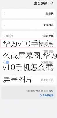 华为v10手机怎么截屏幕图,华为v10手机怎么截屏幕图片