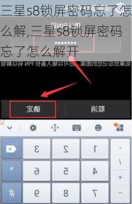 三星s8锁屏密码忘了怎么解,三星s8锁屏密码忘了怎么解开