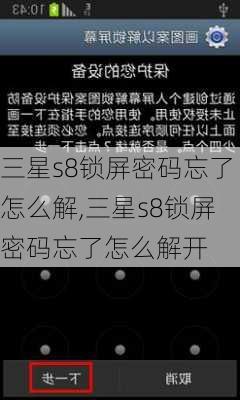 三星s8锁屏密码忘了怎么解,三星s8锁屏密码忘了怎么解开