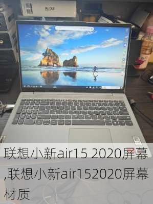 联想小新air15 2020屏幕,联想小新air152020屏幕材质