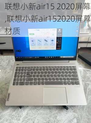 联想小新air15 2020屏幕,联想小新air152020屏幕材质