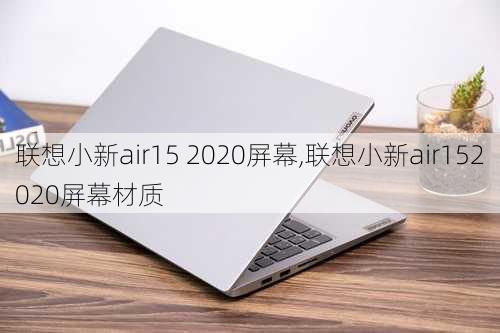 联想小新air15 2020屏幕,联想小新air152020屏幕材质