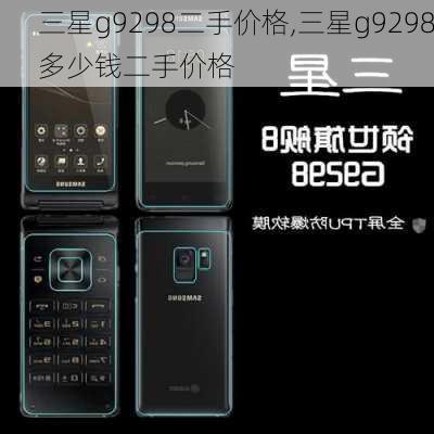 三星g9298二手价格,三星g9298多少钱二手价格