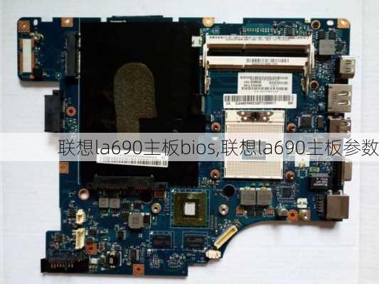 联想la690主板bios,联想la690主板参数