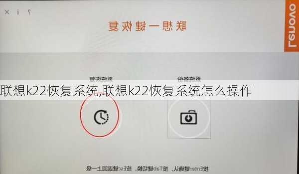 联想k22恢复系统,联想k22恢复系统怎么操作