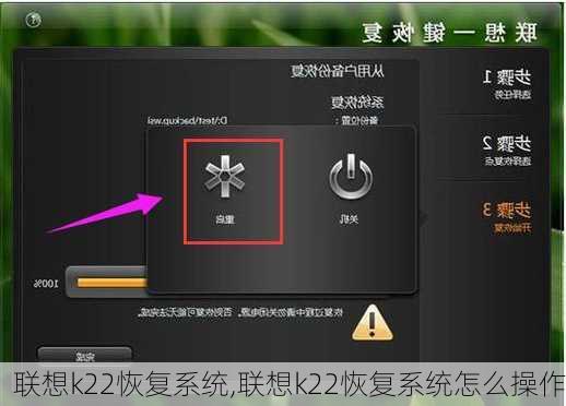 联想k22恢复系统,联想k22恢复系统怎么操作