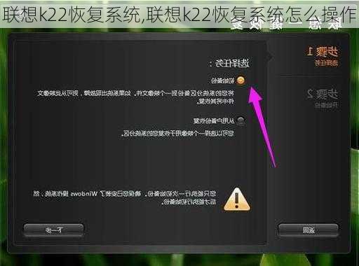 联想k22恢复系统,联想k22恢复系统怎么操作