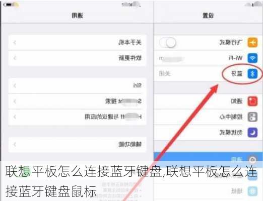 联想平板怎么连接蓝牙键盘,联想平板怎么连接蓝牙键盘鼠标