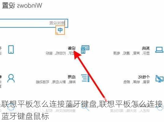 联想平板怎么连接蓝牙键盘,联想平板怎么连接蓝牙键盘鼠标