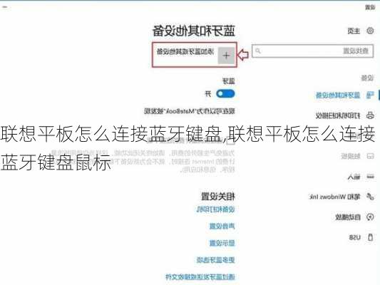 联想平板怎么连接蓝牙键盘,联想平板怎么连接蓝牙键盘鼠标
