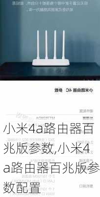 小米4a路由器百兆版参数,小米4a路由器百兆版参数配置