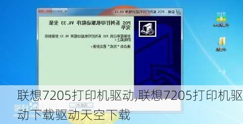 联想7205打印机驱动,联想7205打印机驱动下载驱动天空下载