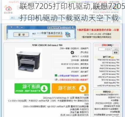 联想7205打印机驱动,联想7205打印机驱动下载驱动天空下载