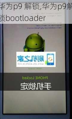 华为p9 解锁,华为p9解锁bootloader