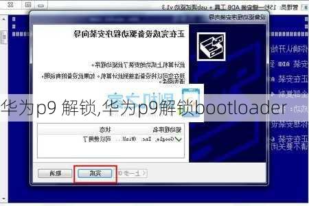 华为p9 解锁,华为p9解锁bootloader