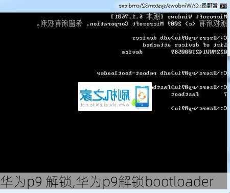 华为p9 解锁,华为p9解锁bootloader