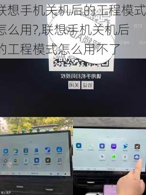 联想手机关机后的工程模式怎么用?,联想手机关机后的工程模式怎么用不了