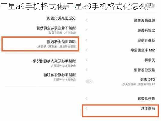 三星a9手机格式化,三星a9手机格式化怎么弄