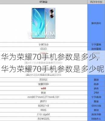 华为荣耀70手机参数是多少,华为荣耀70手机参数是多少呢