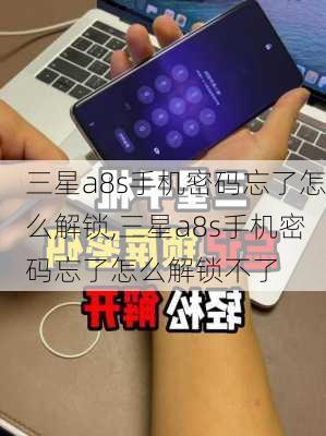 三星a8s手机密码忘了怎么解锁,三星a8s手机密码忘了怎么解锁不了