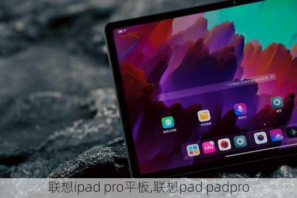 联想ipad pro平板,联想pad padpro