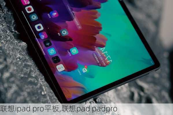 联想ipad pro平板,联想pad padpro