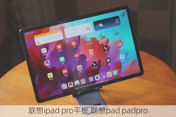 联想ipad pro平板,联想pad padpro