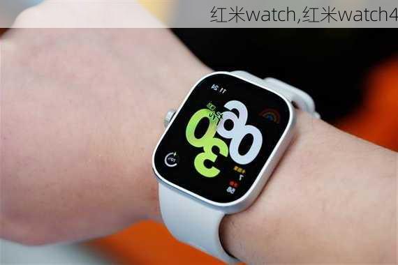 红米watch,红米watch4