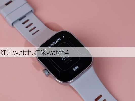 红米watch,红米watch4